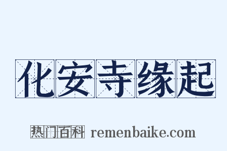 化安寺缘起是什么意思的图片